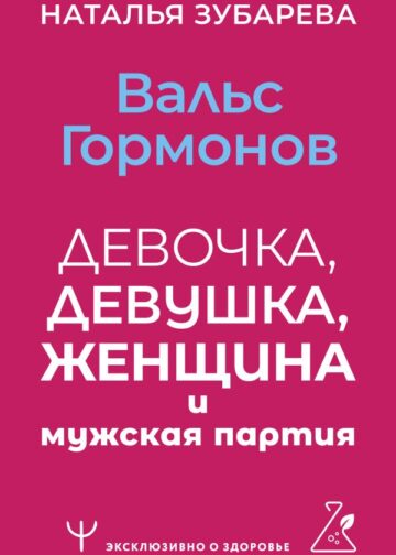 Вальс гормонов: девочка, девушка, женщина и мужская партия