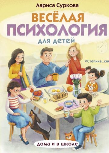 Весёлая психология для детей: дома и в школе
