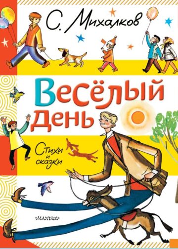 Весёлый день. Стихи и сказки