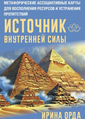 Источник внутренней силы. Метафорические ассоциативные карты для восполнения ресурсов и устранения препятствий