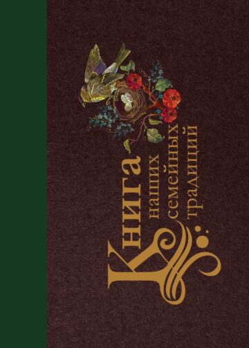 Книга наших семейных традиций