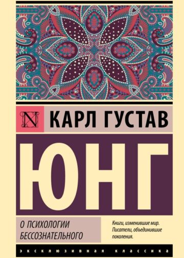 О психологии бессознательного