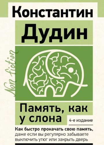 Память, как у слона. Как быстро прокачать свою память, даже если вы регулярно забываете выключить утюг или закрыть дверь. 4-е издание