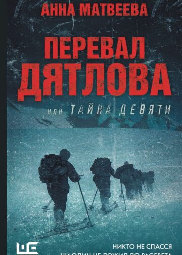 Перевал Дятлова, или Тайна девяти