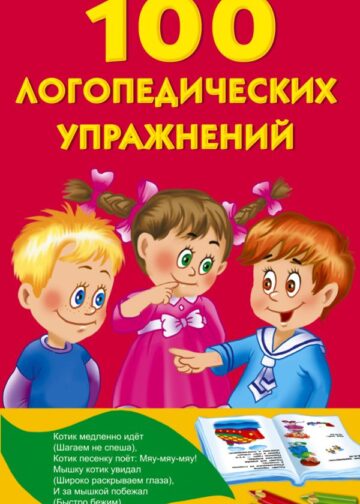 100 логопедических упражнений