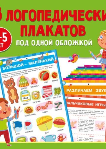 13 логопедических плакатов под одной обложкой