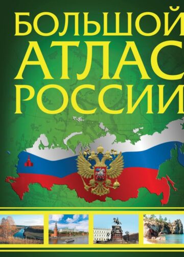 Большой атлас России (в новых границах)