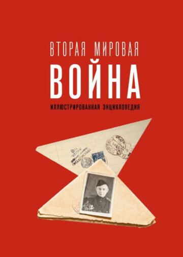 Вторая мировая война. Иллюстрированная энциклопедия