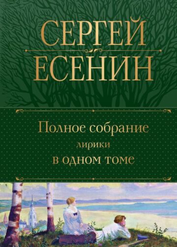 Полное собрание лирики в одном томе