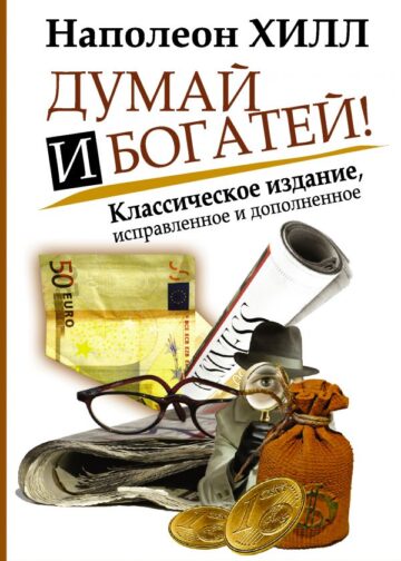 Думай и Богатей!