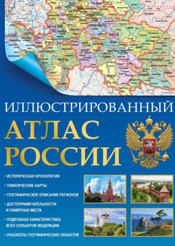 Иллюстрированный атлас России (в новых границах)