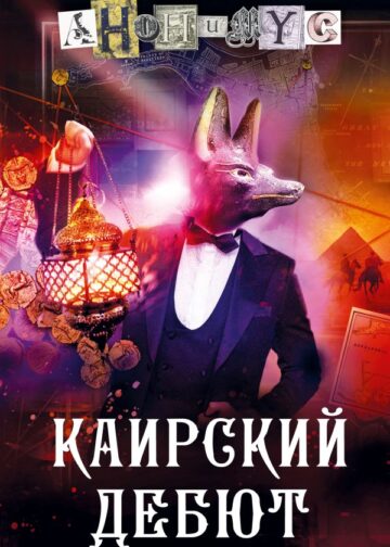 Каирский дебют. Записки из синей тетради