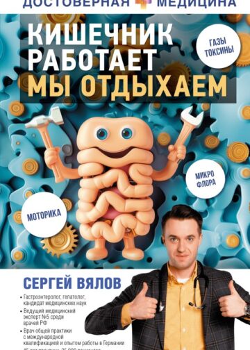 Кишечник работает. Мы отдыхаем