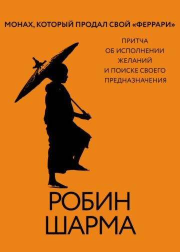 Монах, который продал свой «феррари». Притча об исполнении желаний и поиске своего предназначения
