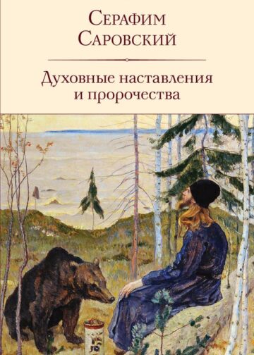 Духовные наставления и пророчества