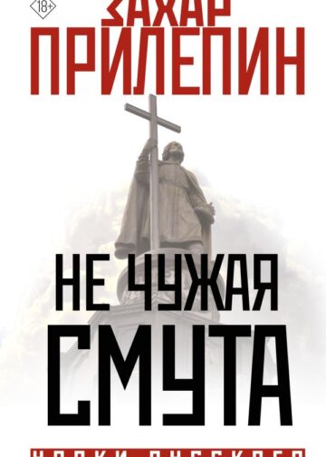 Не чужая смута