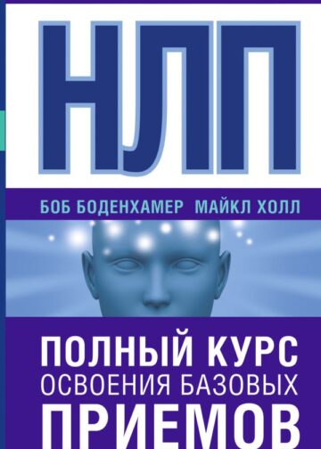 НЛП. Полный курс освоения базовых приемов