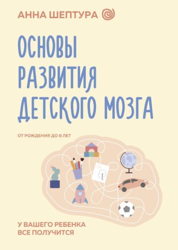 Основы развития детского мозга. У вашего ребенка все получится