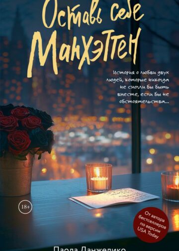 Оставь себе Манхэттен