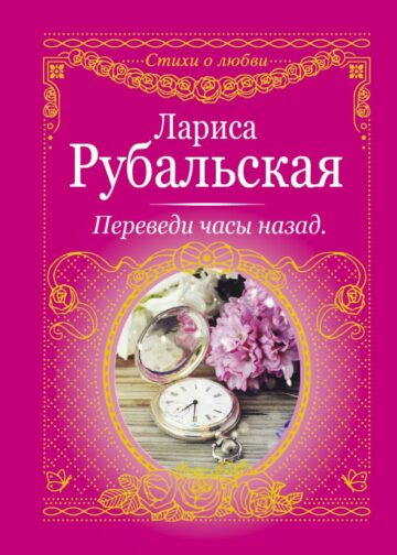 Переведи часы назад