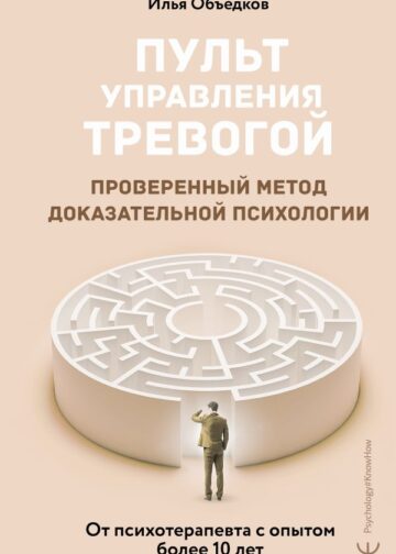 Пульт управления тревогой. Проверенный метод доказательной психологии. От психотерапевта с опытом более 10 лет