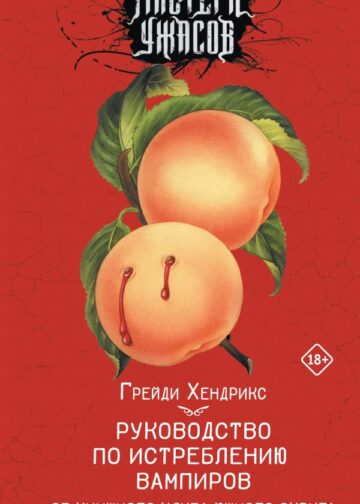 Руководство по истреблению вампиров от книжного клуба Южного округа