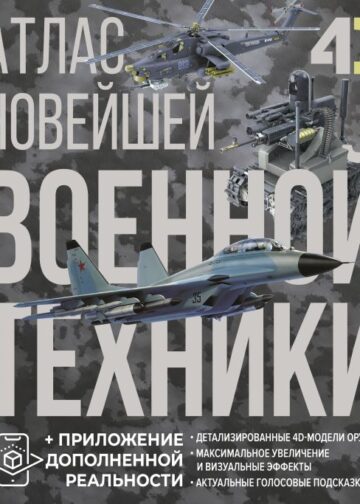 Атлас новейшей военной техники с дополненной реальностью