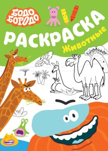 Бодо Бородо. Раскраска (Животные)