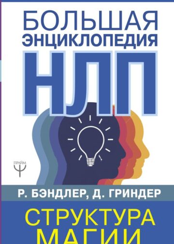 Большая энциклопедия НЛП. Структура магии