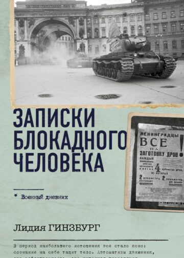 Записки блокадного человека