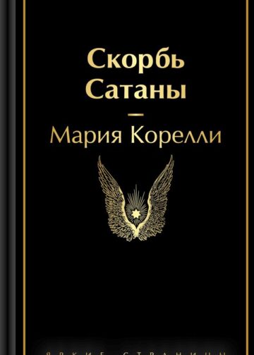 Скорбь Сатаны