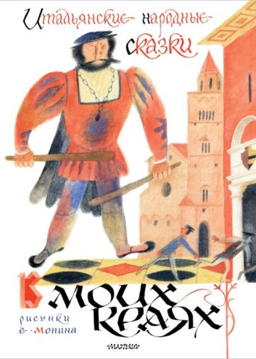 Итальянские народные сказки. В моих краях. Рис. Е. Монина