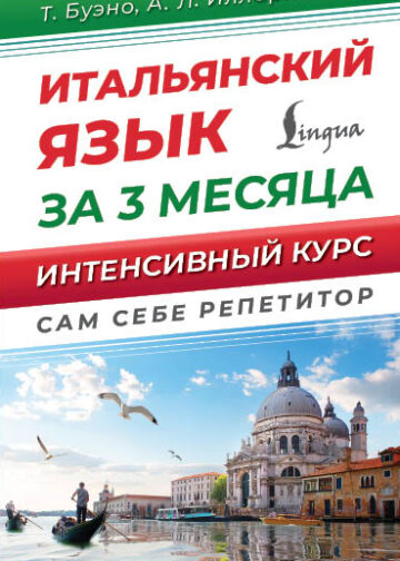 Итальянский язык за 3 месяца. Интенсивный курс