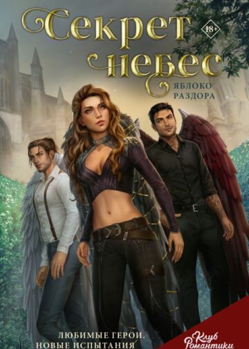 Клуб Романтики. Секрет небес. Яблоко раздора