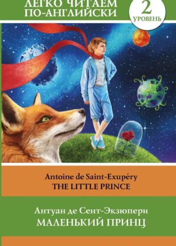 Маленький принц. Уровень 2 = Little Prince