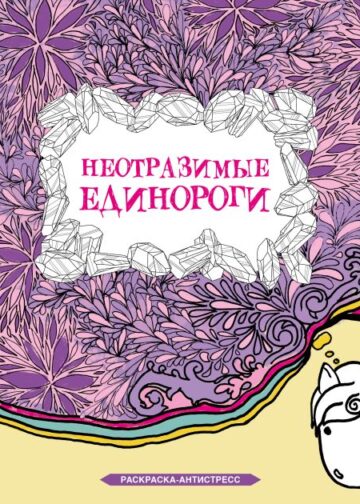 Неотразимые единороги