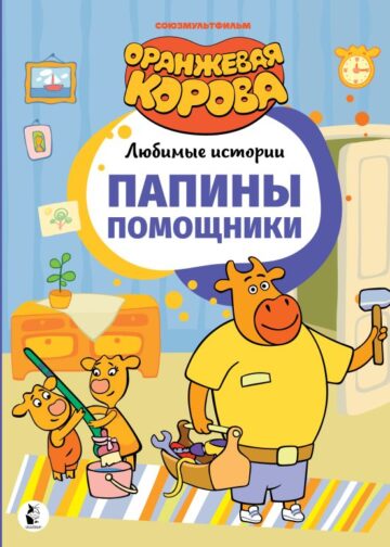 Папины помощники