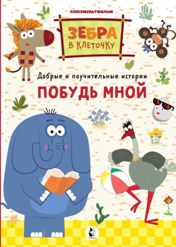 Побудь мной