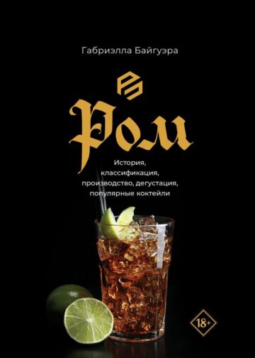 Ром. История, классификация, производство, дегустация, популярные коктейли