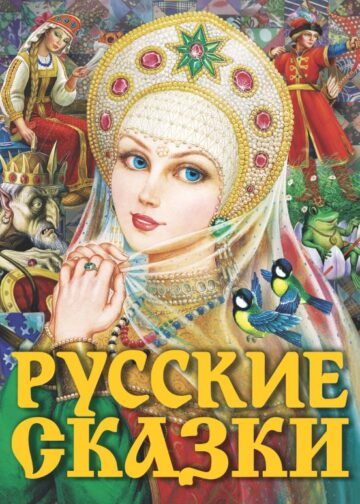 Русские сказки (Царевна)