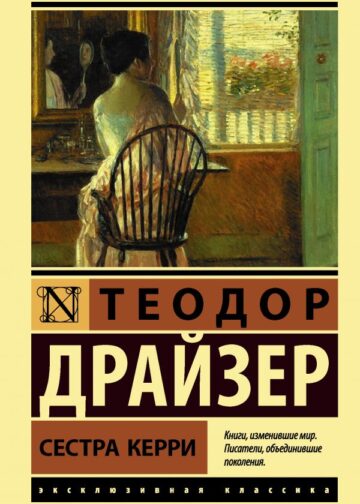 Сестра Керри