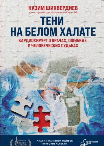 Тени на белом халате. Кардиохирург о врачах, ошибках и человеческих судьбах