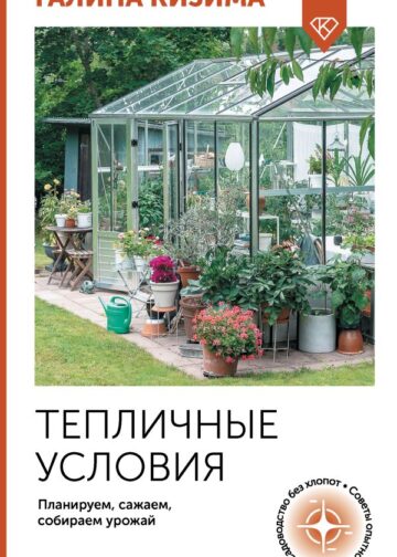 Тепличные условия. Планируем, сажаем, собираем урожай