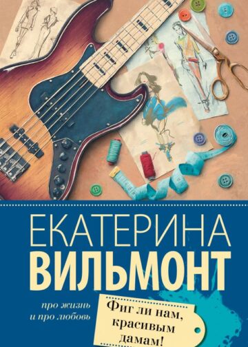 Фиг ли нам, красивым дамам!