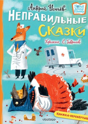 Хулиганские стихи и неправильные сказки