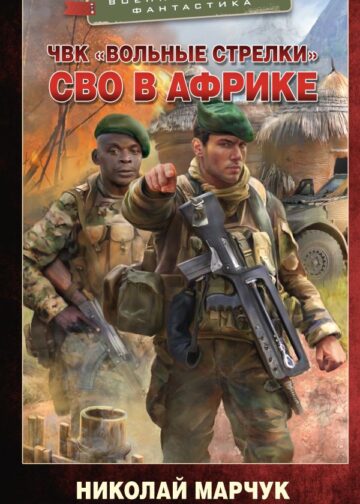 ЧВК «Вольные стрелки». СВО в Африке
