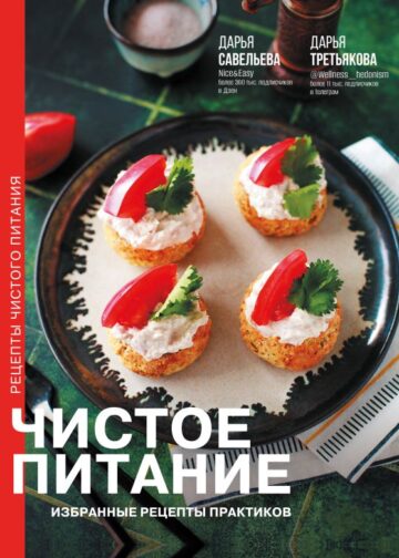 Чистое питание: избранные рецепты практиков