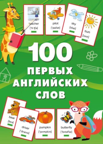 100 первых английских слов. Набор карточек