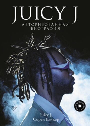 Juicy J. Авторизованная биография