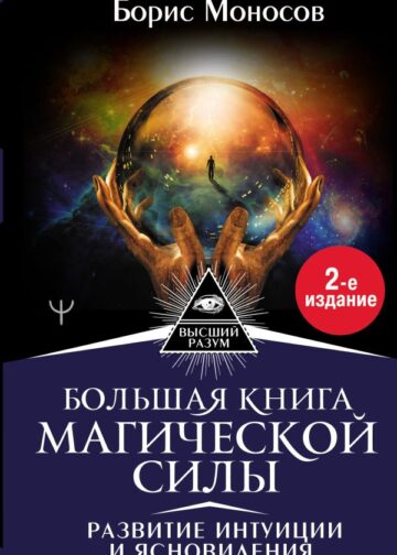 Большая книга магической силы. Развитие интуиции и ясновидения, 2-е издание
